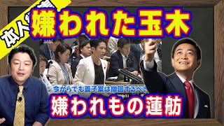 嫌われた玉木雄一郎。嫌われもの蓮舫。「詐欺師」の松井某の中傷動画の集中審議を求める立憲民主党。養子案を撤回しろというのなら解散総選挙で決着を｜【ライブ・切り取り】#1297