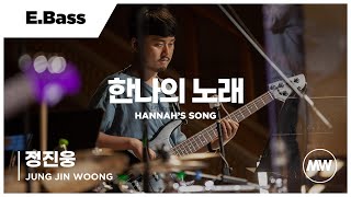 마커스워십 - 한나의 노래 | E.Bass 정진웅 연주 | Hannah's song