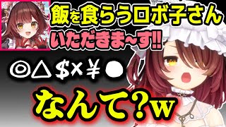 何を言ってるのか意味不明なロボ子さんの飯テロ【ホロライブ切り抜き/ロボ子】