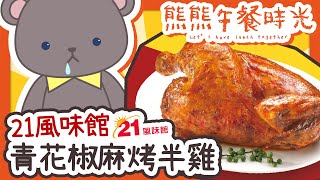 [Vtub] 庫麻《熊熊午餐時光》21風味館 青花椒麻