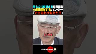 【激ギレ】朝日記者のお花畑質問をクマ駆除ハンターが公開説教する