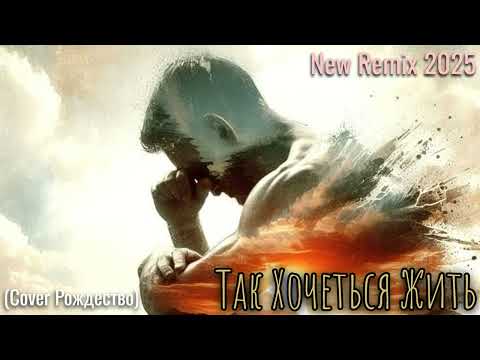 Так Хочеться Жить (Cover Рождество) New Remix 2025