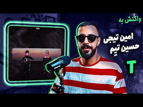 Amin Tijay x @hosseintiem - T (REACTION) | امین تیجی فیت تیِم - تی (واکنش)