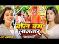 Video बोल बम लागतार Khushi Kakkar Ft Parul Yadav Bol Bam Lahgatar New Bolbam S