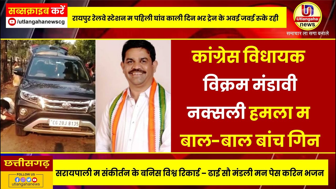 बीजापुर के कांग्रेस विधायक विक्रम मांडवी नक्सली हमला म बाल-बाल बांच गिन-बसर के  आईजी पुलिस ह दिन जानकारी