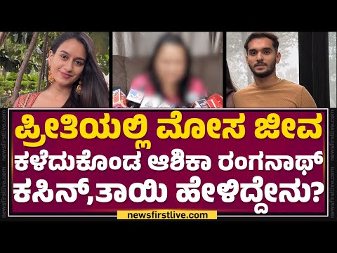 Achala Mother : ಪ್ರೀತಿಯಲ್ಲಿ ಮೋಸ ಜೀವ ಕಳೆದುಕೊಂಡ Ashika Ranganath ಮಾವನ ಮಗಳು..ತಾಯಿ ಹೇಳಿದ್ದೇನು?