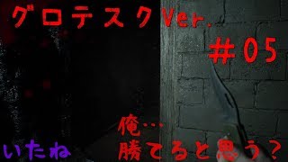 【バイオハザード7 グロテスクver.】実況＃05 ないよりはマシ【いちごー＆にごー】