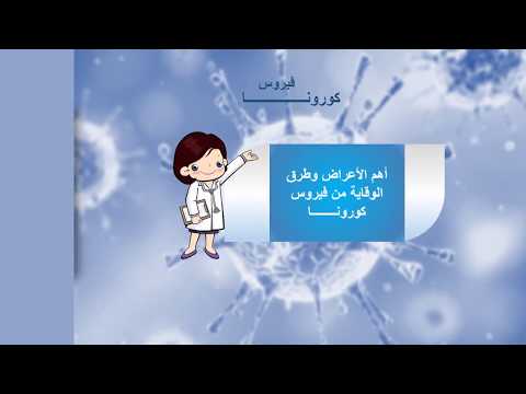 أهم الاعراض وطرق الوقاية من فيروس كورونا