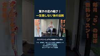 驚きの足の軽さ！ 一生損しない体の法則