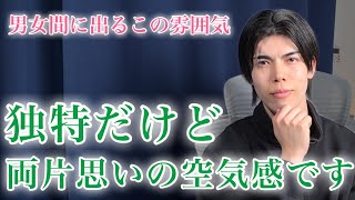 【脈ありサイン】両片思いしてる男女間に出る特有の雰囲気やサイン９選【男性心理】