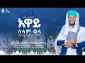 አዋይ ሰላም ዐላ Away Selam Ala ሷሊሕ ሙሀመድ Sualih Mohammed New Menzuma Alfaruk