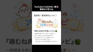 超時短！簡単節約レシピ👩🏻‍🍳『鶏むね肉の冷凍レシピ』🍋10分で2品分のおかずが作れちゃう！！ #料理#冷凍おかず#時短節約#簡単レシピ#おうちごはん#今日の晩ごはん#自炊