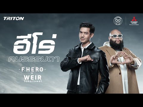 ฮีโร่คนธรรมดา มิตซูบิชิ ไทรทัน พลังคนแกร่งหัวใจฮีโร่