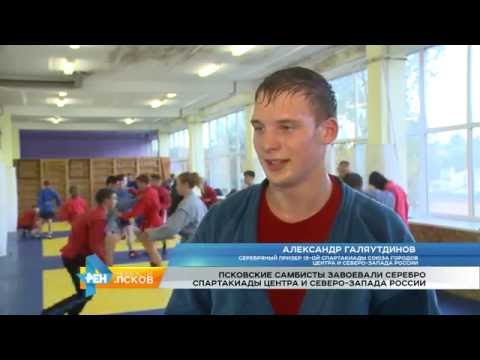 Новости Псков 08.09.2016 # Псковские самбисты завоевали серебро спартакиады