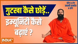 Quit tobacco and increase immunity, learn pranayama and Ayurvedic remedies from Swami Ramdev