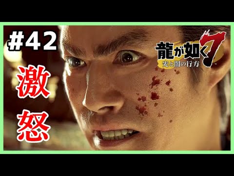 【龍が如く７実況】普段静かな人ほどキレるとヤバい #42