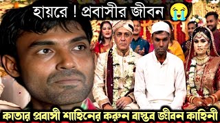 (কাতার প্রবাসীর বাস্তব জীবন কাহিনী) দেশে ফিরে নিজের সুন্দরী বউকে তুলে দিলেন বড় ভাইয়ের হাতে E-1604