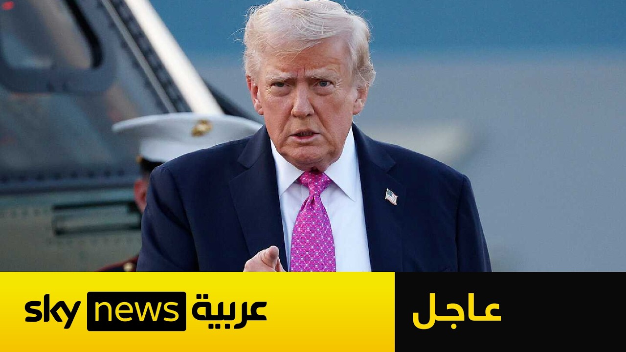 فيديو | عاجل | ترامب يعلن بدء تطهير مضيق هرمز: سفن الألغام الإيرانية في قاع البحر