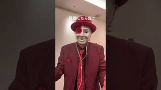 にらめっこ #ナニコレ劇団 #dance