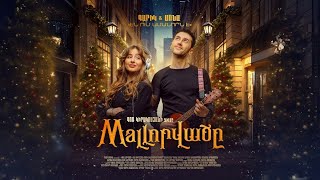 Garik & Sona - En um Amanorn e (2026)