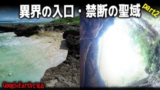 グーグルアースで見る異界の入口、禁断の聖域・9選part2