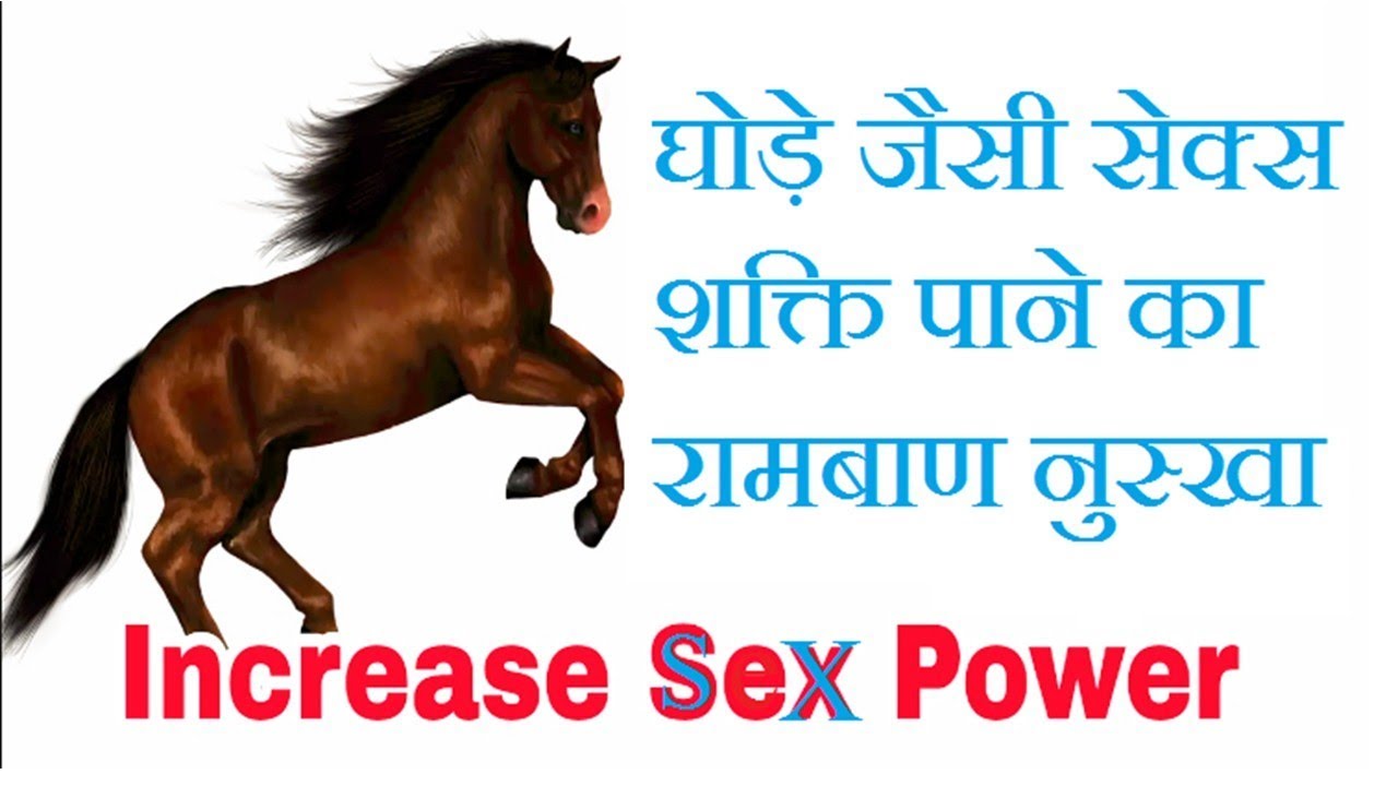 Watch video घोड़े जैसी सेक्स पावर, मर्दाना और दिमाग़ी ताकत का नुस्खा Now घोड़े जैसी सेक्स पावर, मर्दाना और दिमाग़ी ताकत का नुस्खा