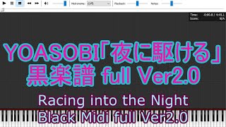 【誰にも弾けない】YOASOBI「夜に駆ける/Racing into the Night」Full ver. 2.0【Black Midi/黒楽譜】(150K notes↑)