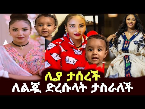ከነልጇ ሊያ ሾው ታሰረች  በጣም ያሳዝናል  liya show 