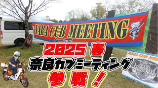 2025 春　奈良カブ参加してきたよ！