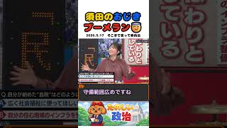 須田のおじきブーメラン😇　#国会 #政治