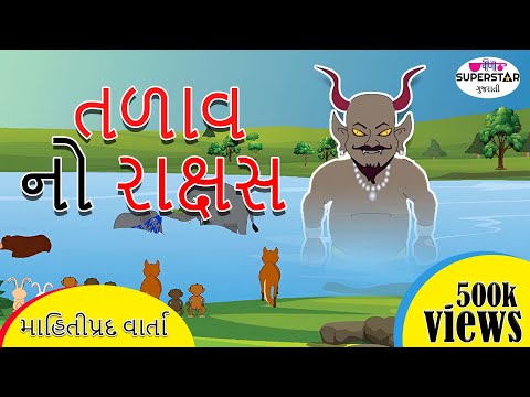 તળાવ નો રાક્ષસ । ગુજરાતી વર્તા । Panchtantra ki Kahaniya in Gujarati