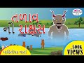 તળાવ નો રાક્ષસ ગુજરાતી વર્તા Panchtantra Ki Kahaniya