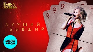 Елена Князева – Лучший бывший (Single, 2025)