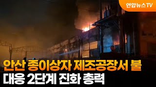 안산 종이상자 제조공장서 불...대응 2단계 진화 총력 / 연합뉴스TV (YonhapnewsTV)