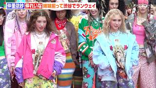 仲里依紗＆れいな姉妹、揃って渋谷の中心でランウェイ！“憧れ”109前でのイベントに「夢が叶った」　『渋谷ファッションウィーク 2026 秋』