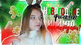 ЧТО ПОСМОТРЕТЬ НА НОВЫЙ ГОД И РОЖДЕСТВО? ЛУЧШИЕ ФИЛЬМЫ ДЛЯ НОВОГОДНЕГО НАСТРОЕНИЯ
