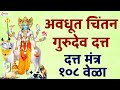 अवधूत चिंतन गुरुदेव दत्त १०८ वेळा जप स