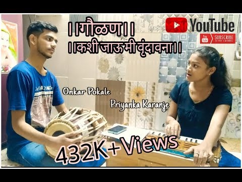 कशी जाऊ मी वृंदावना मूरली वाजवितो कान्हा लिरिक्स