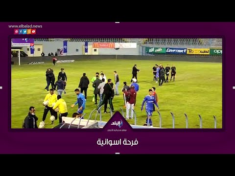 فرحة جنونية من علاء عبد العال و لاعبي اسوان عقب نهاية المباراة بالتعادل السلبي امام الزمالك