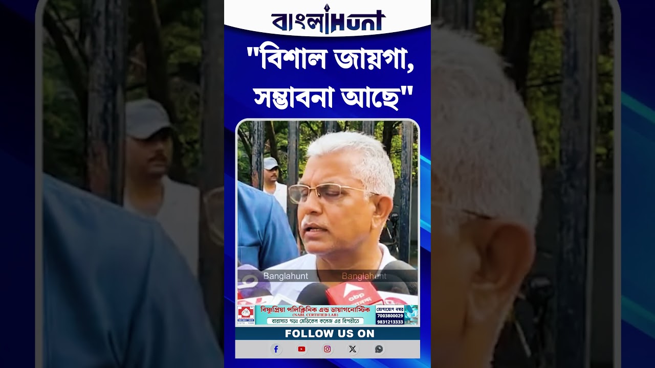 বিশাল জায়গা, সম্ভাবনা আছে : Dilip Ghosh