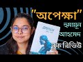 অপেক্ষা হুমায়ূন আহমেদ বুক রিভিউ