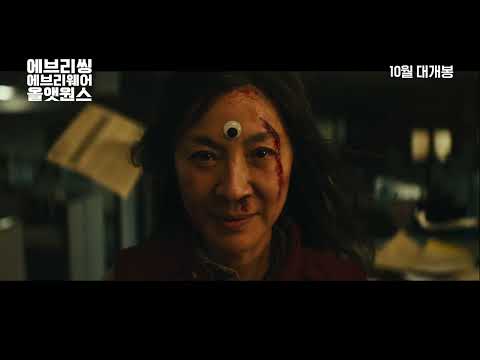 [에브리씽 에브리웨어 올 앳 원스] 메인 예고편 (10월 대개봉)