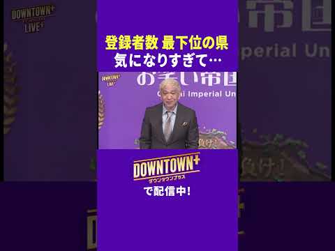 登録者数最下位は●●県！気になりすぎて… #トーク #ダウンタウンプラス #生配信