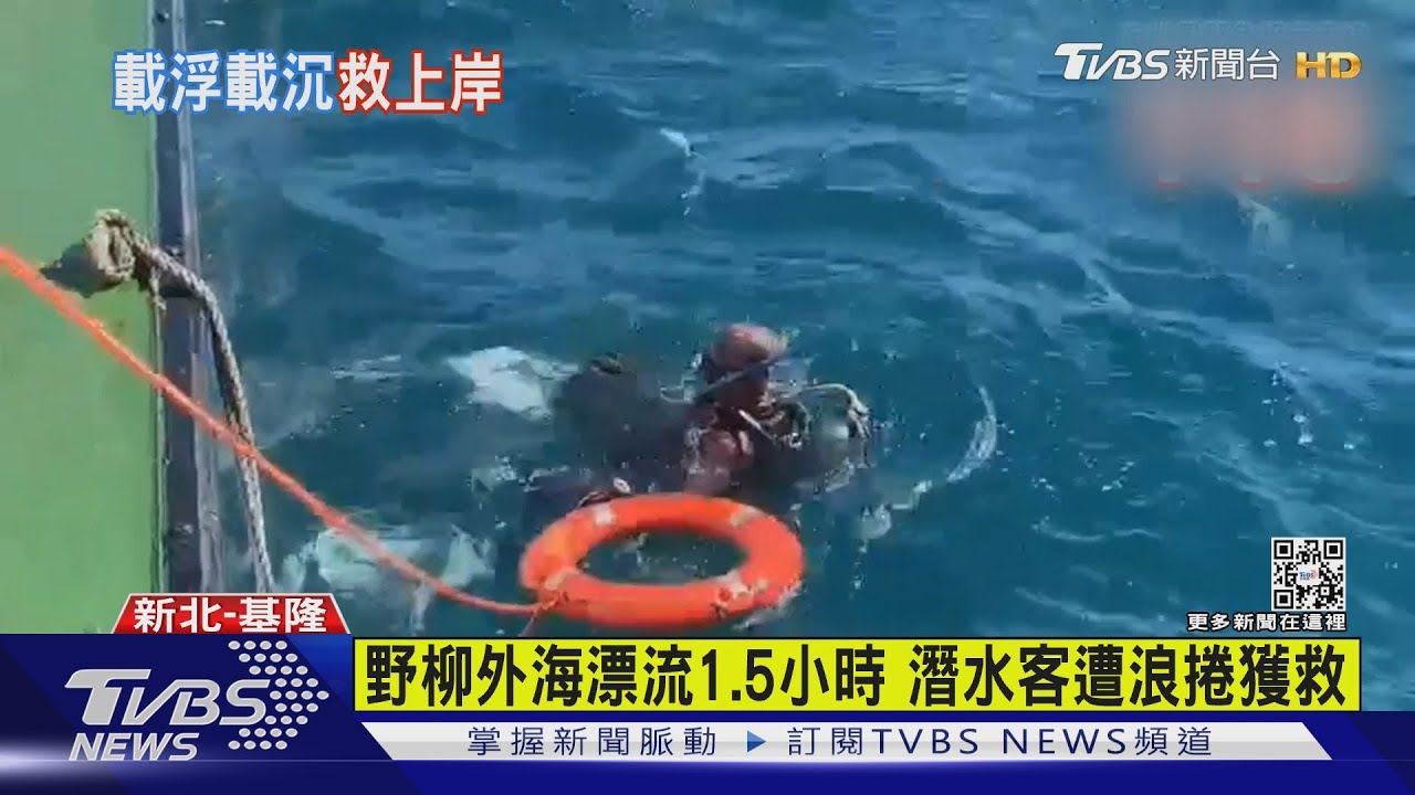 野柳外海漂流1.5小時　潛水客遭浪捲獲救