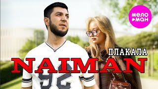 NAIMAN - Плакала (Official Video, 2025) @MELOMAN-HIT