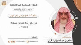 صورة حكم أخذ عمرتين في زمن قريب  | فضيلة الشيخ صالح آل الشيخ