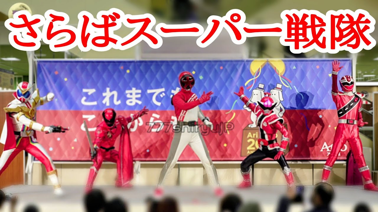 [さらばスーパー戦隊]ゴジュウジャー最終回で戦隊シリーズ放送終了🔚レッドヒーローショー🟥ブンレッド🟥クワガタオージャー🟥ドンモモタロウ🟥ゼンカイザー🟥キラメイレッド🟥アリオ鳳Super sentai