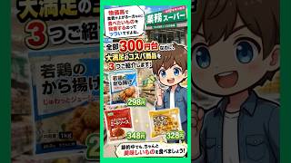 🎪『節約円太郎劇場』  #8  全部300円の巻  【業務スーパー】全部300円台！満足度抜群の神コスパ冷凍食品3選！ #節約 #時短節約