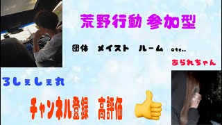 [ 荒野行動]　あられちゃん♀と参加型やんよーーー！！！