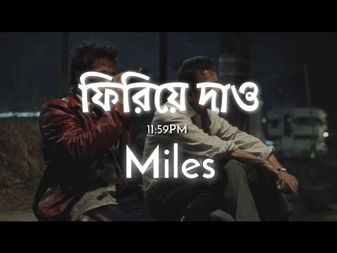 ফিরিয়ে দাও(lyrics) || পেয়ে হারানোর বেদনা || Firiye Dao - Miles || Bangla Lyrics|| [Slowed & Reverb]